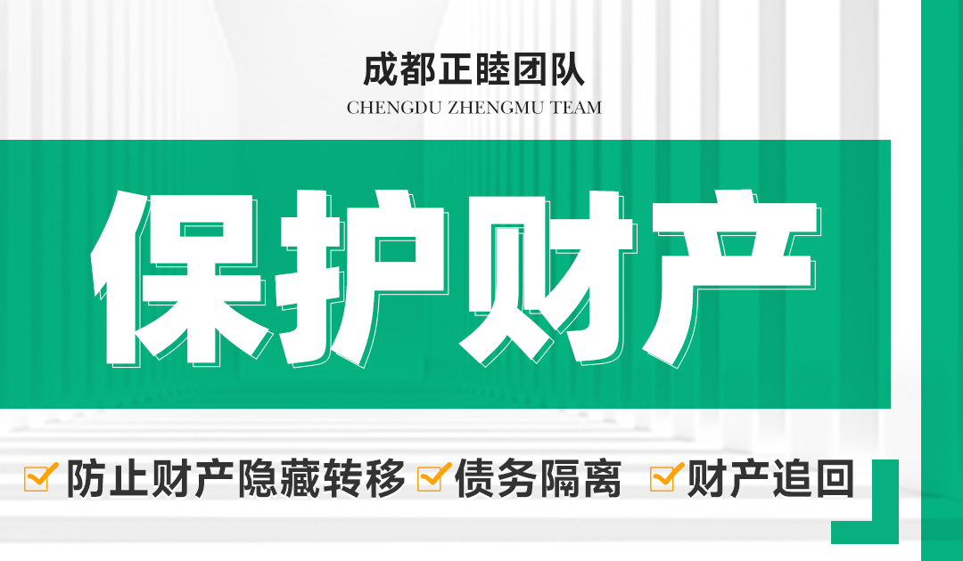 保护财产