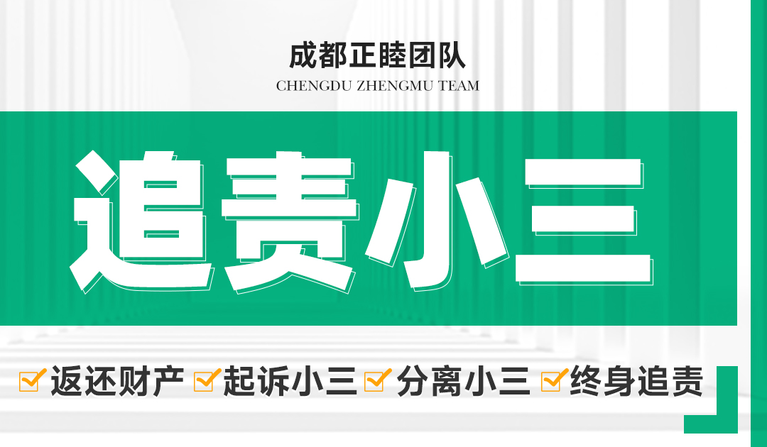 追责小三